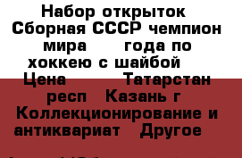 Набор открыток “Сборная СССР-чемпион мира 1971 года по хоккею с шайбой “ › Цена ­ 500 - Татарстан респ., Казань г. Коллекционирование и антиквариат » Другое   